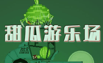 甜瓜游乐场16.0汉化版-甜瓜游乐场模组下载-甜瓜游乐场中文版游戏下载
