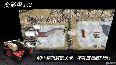 变形坦克2手游截图1