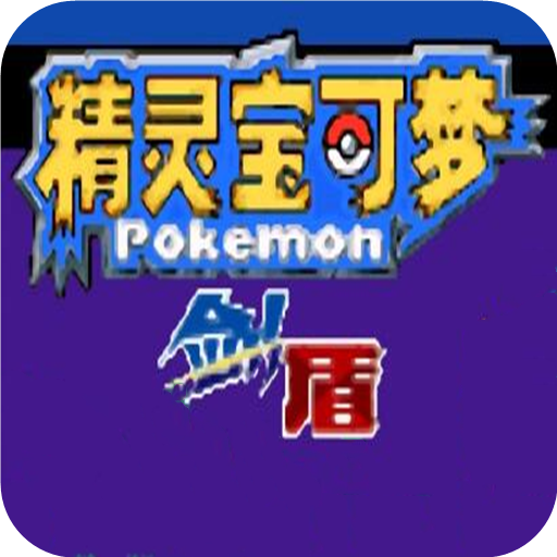 口袋妖怪剑盾汉化版4.0修改版手机中文无广告版