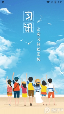 习讯宁夏(实习管理平台)官方版截图3