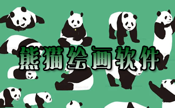 熊猫绘画软件