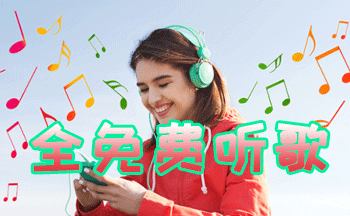 永久免费听歌软件-真正免费听歌的app-不用付费可下载音乐的软件