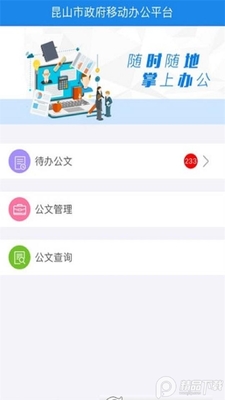 ��ɽ�����ƶ��칫app��׿���ͼ0