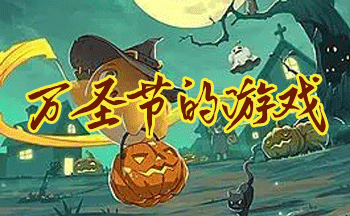 �ʺ���ʥ�����С��Ϸ_������ʥ�ڵ���Ϸ����Щ_��ʥ�ڵ�С��Ϸ
