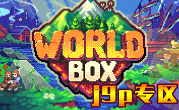 世界盒子游戏合集