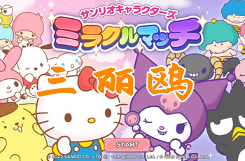 miracle match��Ϸ����_miracle match��������Ÿ���İ�_����Ÿmiracle match����