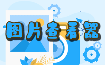 ͼƬ�鿴��app_ͼƬ�鿴���ĸ�����_������ؿ�ͼ����
