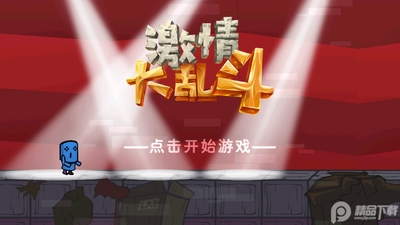 激情大乱斗截图5