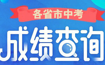 �����������ƽ̨_���гɼ���ѯ���_�����п��ɼ���ѯ����
