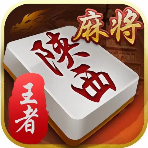 陕西麻将安卓版4.10.27最新版