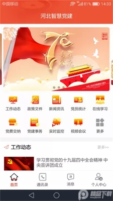 河北智慧党建app安卓版截图1