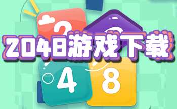 2048��Ϸ���ذ�׿��_2048���İ�����_2048��Ϸ����