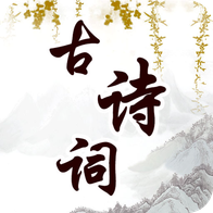 �׶���ʫ�����app�ֻ���1.0.5 ���°�