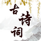 �׶���ʫ�����app�ֻ���1.0.5 ���°�