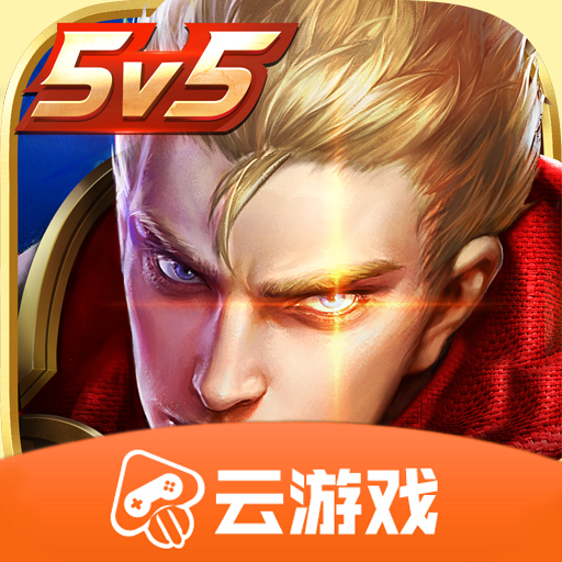 王者荣耀云游戏手机版4.4.0.2960404最新版