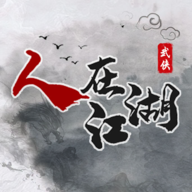 人在江湖游戏2.6 最新版