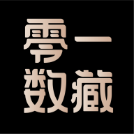 零一数藏app官方版图标