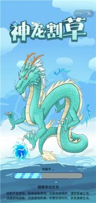 神龙割草手游截图3