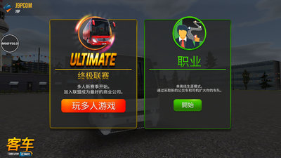 公交公司模拟器稳定版截图1