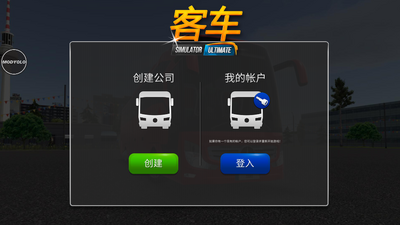公交公司模拟器稳定版截图4