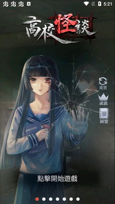 高校怪谈免广告版截图4