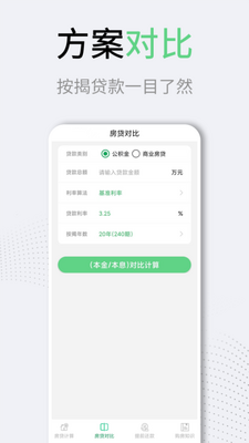 LPR房贷计算器手机版截图1