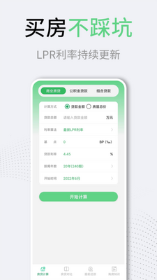 LPR房贷计算器手机版截图3