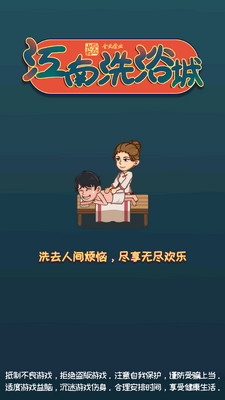 江南洗浴城修改版截图1