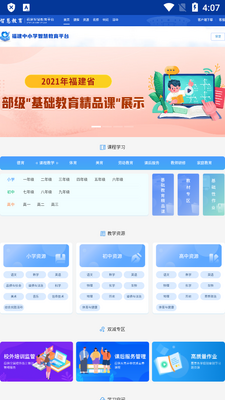 福建智慧教育平台app客户端截图0