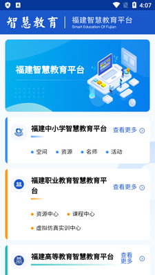 福建智慧教育平台app客户端截图3