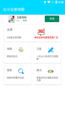 北斗全景地图app手机版截图1