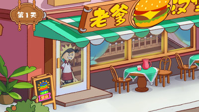 老爹汉堡店免广告版截图0