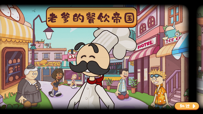 老爹汉堡店免广告版截图2