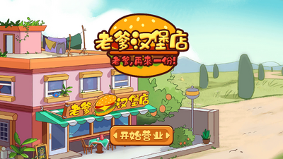 老爹汉堡店免广告版截图3