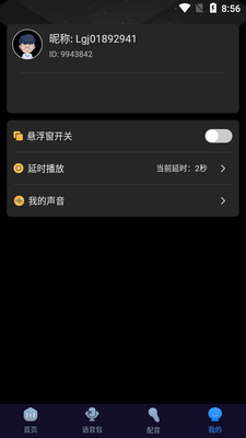 魔音变声器安卓免费版截图2