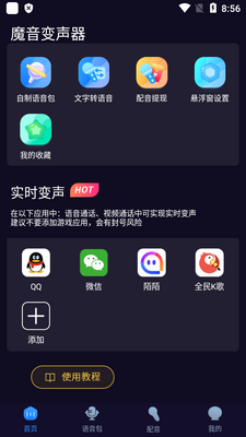 魔音变声器安卓免费版截图3