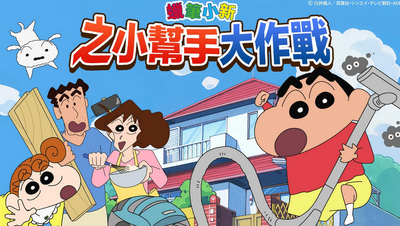蜡笔小新之小帮手大作战截图3