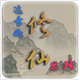 Զ�ŵ�����˼·������ʯ��1.1.0���°�