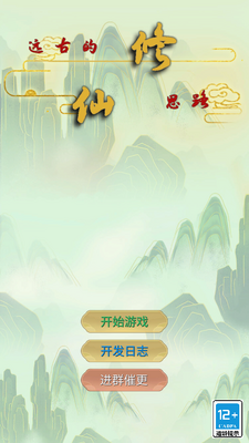 远古的修仙思路无限灵石版截图3