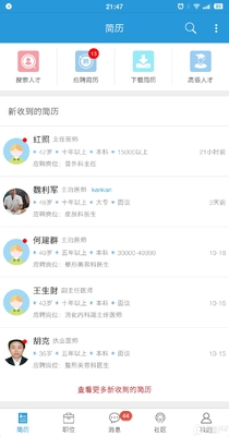 医学人才网最新招聘截图0