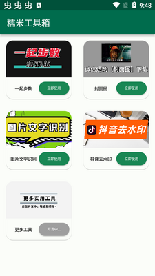 糯米工具箱app官方版截图4