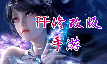FF�����޸������ײ˵���Ϸ-FF�����޸���MOD���ȫ-FF�����޸���MOD������