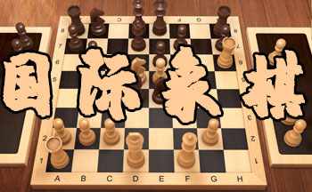 国际象棋游戏手机版