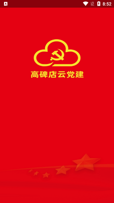 高碑店云党建app官方版截图0