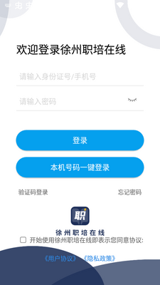 2026徐州职培在线app安卓版截图0
