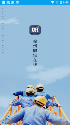 2026徐州职培在线app安卓版截图3