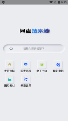 网盘搜索器会员版截图3