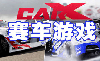 CarXƯ��������Ϸ�ϼ�