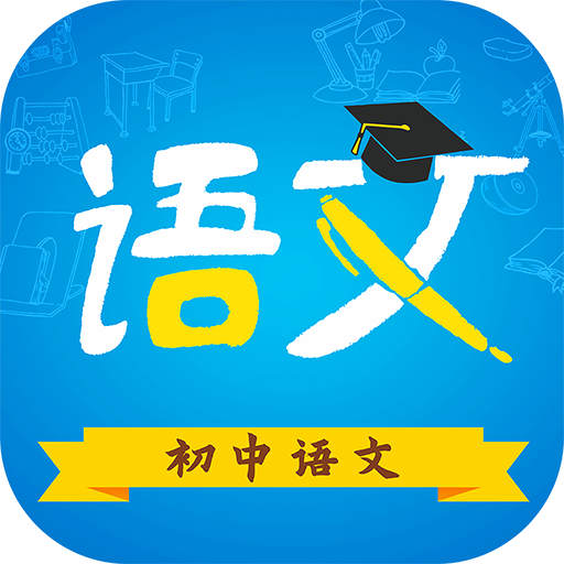 初中�Z文app官方版8.6.2安卓版