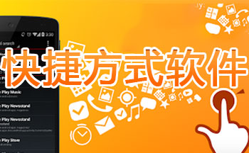 ������ݷ�ʽapp����-��׿��ݷ�ʽapp-�ֻ������ݷ�ʽ����